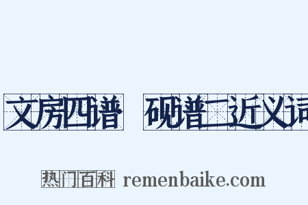 文房四谱·砚谱二近义词是什么意思的图片
